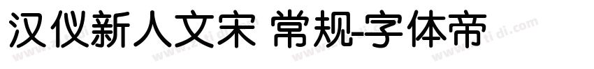 汉仪新人文宋 常规字体转换